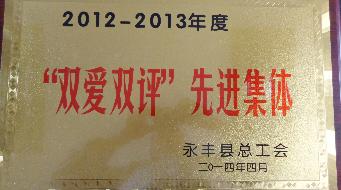 诚志永丰药业荣获“双爱双评”先进集体称号